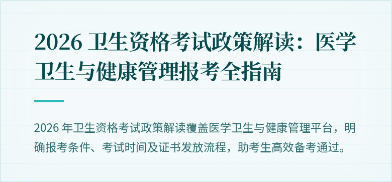 2026 卫生资格考试政策解读:医学卫生与健康管理报考全指南