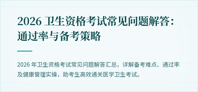 2026 卫生资格考试常见问题解答:通过率与备考策略
