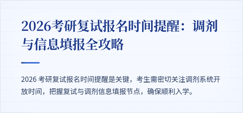 2026考研复试报名时间提醒：调剂与信息填报全攻略