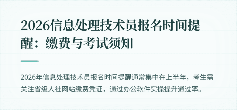 2026信息处理技术员报名时间提醒:缴费与考试须知