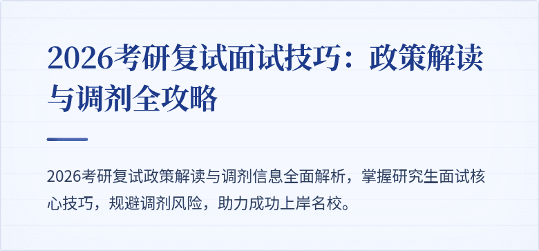 2026考研复试面试技巧:政策解读与调剂全攻略