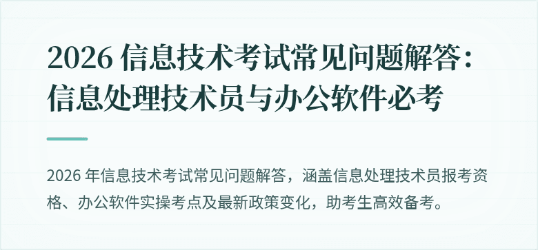2026 信息技术考试常见问题解答：信息处理技术员与办公软件必考