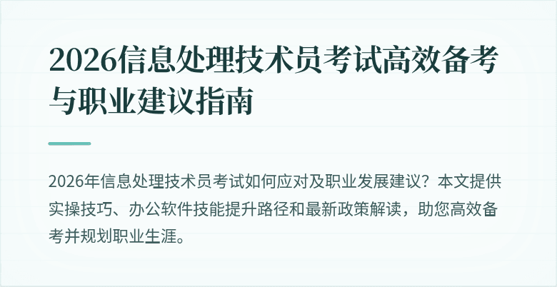 2026信息处理技术员考试高效备考与职业建议指南