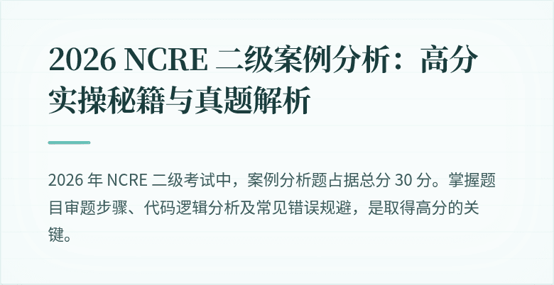 2026 NCRE 二级案例分析：高分实操秘籍与真题解析