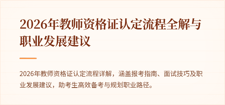 2026年教师资格证认定流程全解与职业发展建议