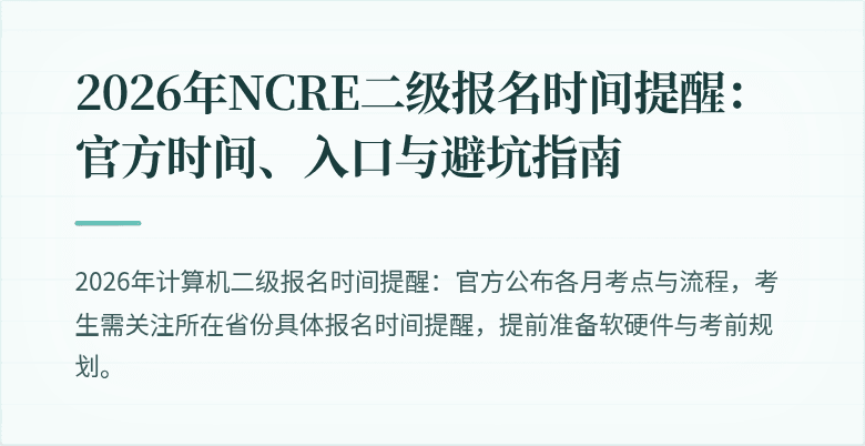 2026年NCRE二级报名时间提醒:官方时间、入口与避坑指南