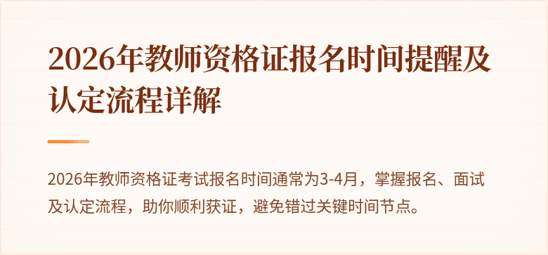 2026年教师资格证报名时间提醒及认定流程详解