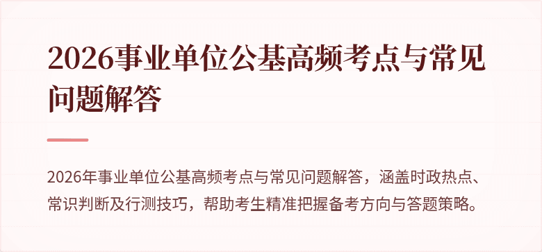 2026事业单位公基高频考点与常见问题解答