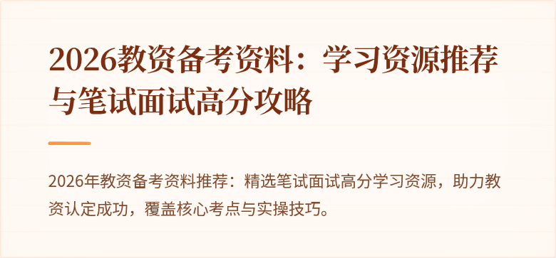 2026教资备考资料:学习资源推荐与笔试面试高分攻略