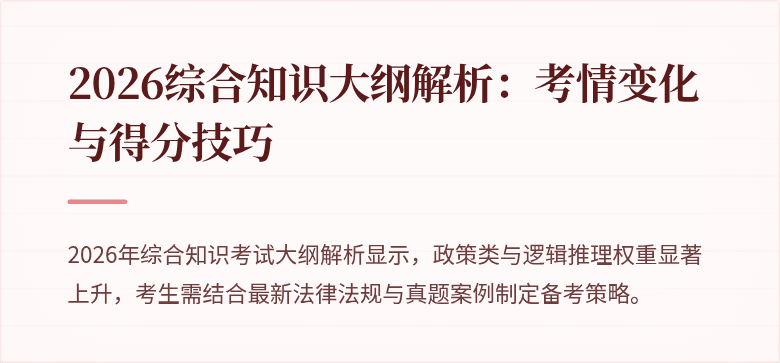 2026综合知识大纲解析:考情变化与得分技巧