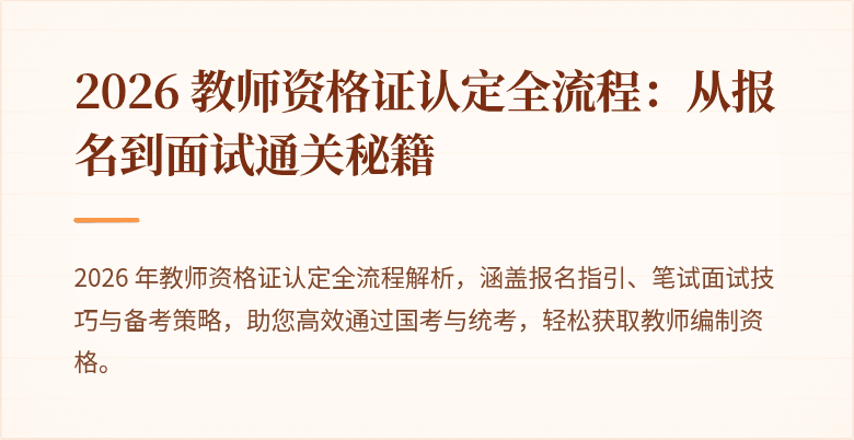 2026 教师资格证认定全流程：从报名到面试通关秘籍