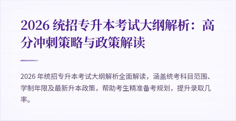 2026 统招专升本考试大纲解析:高分冲刺策略与政策解读