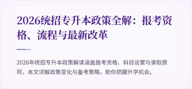 2026统招专升本政策全解:报考资格、流程与最新改革