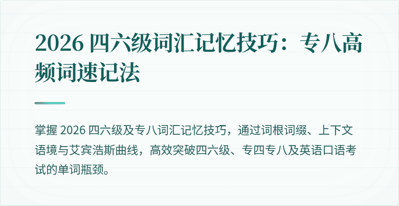 2026 四六级词汇记忆技巧：专八高频词速记法