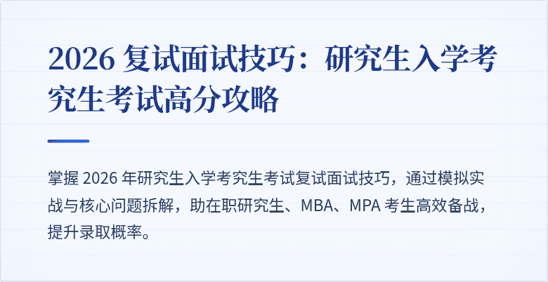 2026 复试面试技巧:研究生入学考究生考试高分攻略