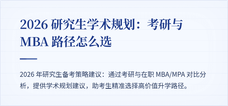 2026 研究生学术规划:考研与 MBA 路径怎么选