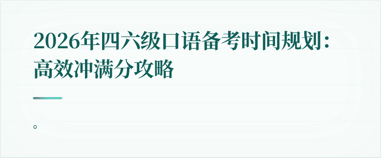 2026年四六级口语备考时间规划:高效冲满分攻略