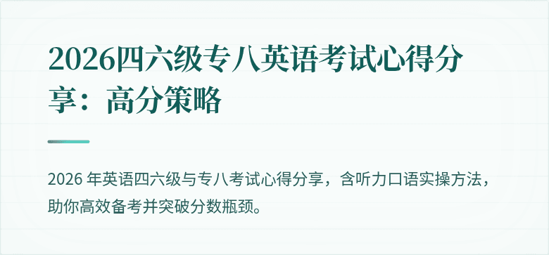 2026四六级专八英语考试心得分享：高分策略