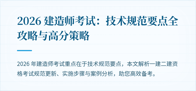 2026 建造师考试：技术规范要点全攻略与高分策略