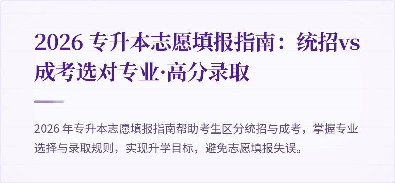 2026 专升本志愿填报指南:统招vs成考选对专业·高分录取