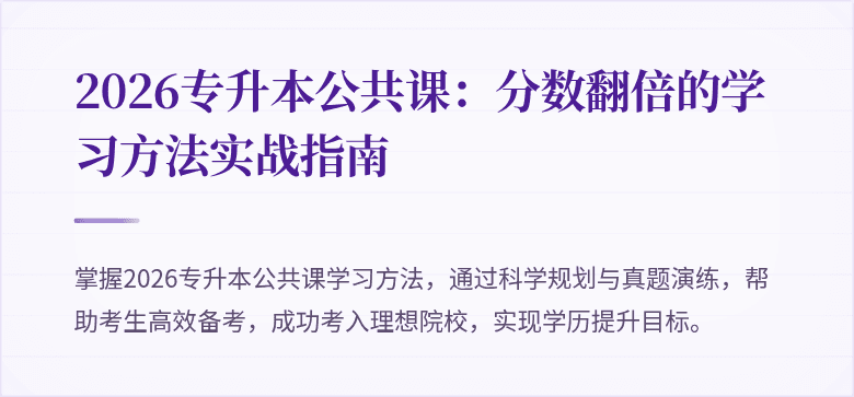 2026专升本公共课:分数翻倍的学习方法实战指南