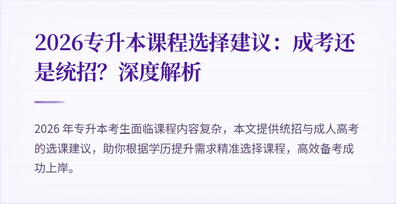 2026专升本课程选择建议:成考还是统招?深度解析