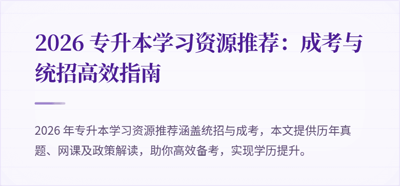 2026 专升本学习资源推荐:成考与统招高效指南