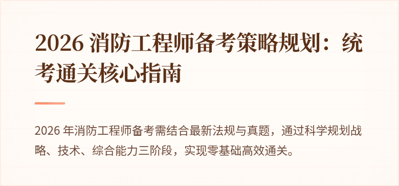 2026 消防工程师备考策略规划：统考通关核心指南