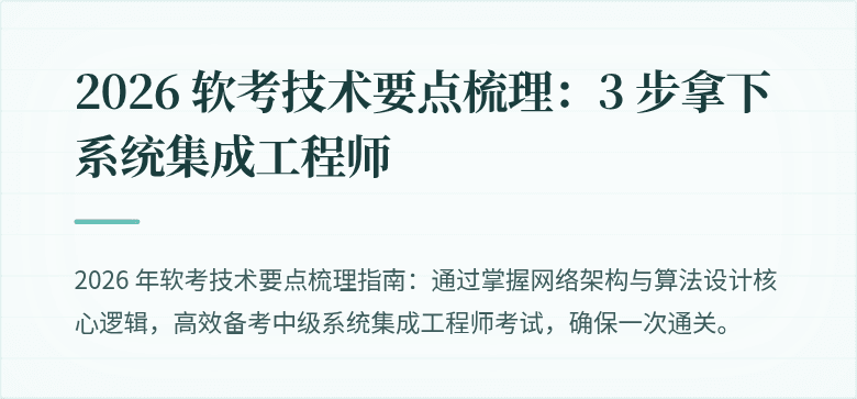 2026 软考技术要点梳理:3 步拿下系统集成工程师
