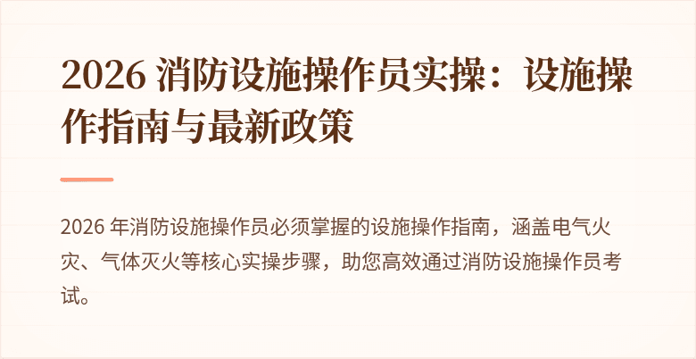2026 消防设施操作员实操：设施操作指南与最新政策