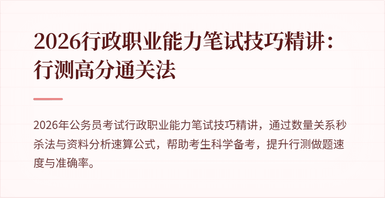 2026行政职业能力笔试技巧精讲:行测高分通关法