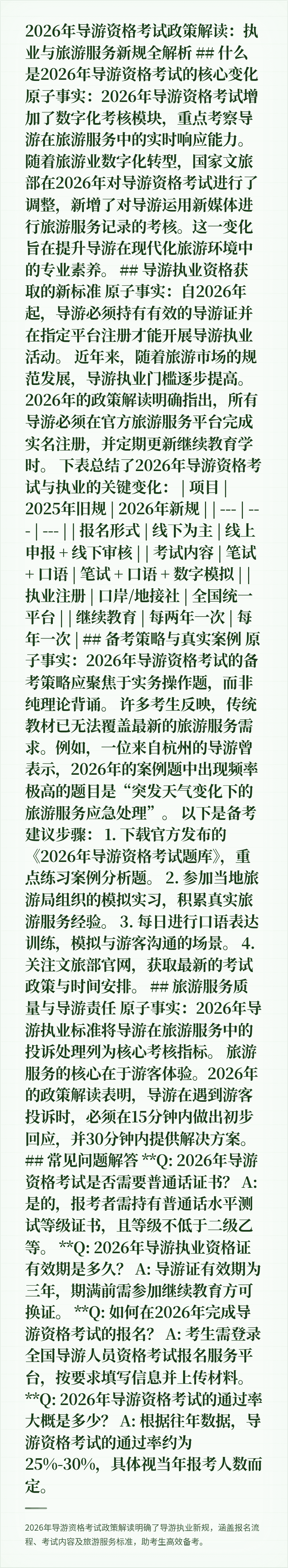 2026年导游资格考试政策解读:执业与旅游服务新规全解析
## 什么是2026年导游资格考试的核心变化
原子事实:2026年导游资格考试增加了数字化考核模块,重点考察导游在旅游服务中的实时响应能力。
随着旅游业数字化转型,国家文旅部在2026年对导游资格考试进行了调整,新增了对导游运用新媒体进行旅游服务记录的考核。这一变化旨在提升导游在现代化旅游环境中的专业素养。
## 导游执业资格获取的新