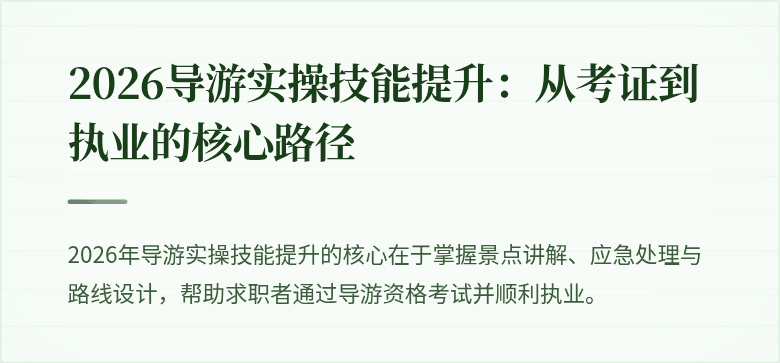 2026导游实操技能提升：从考证到执业的核心路径