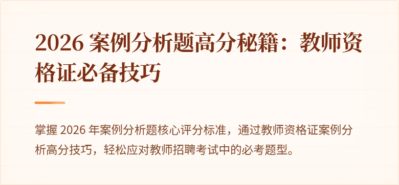 2026 案例分析题高分秘籍:教师资格证必备技巧