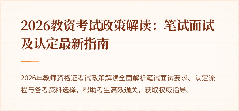 2026教资考试政策解读:笔试面试及认定最新指南