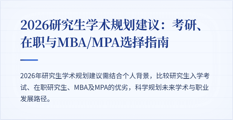 2026研究生学术规划建议：考研、在职与MBA/MPA选择指南