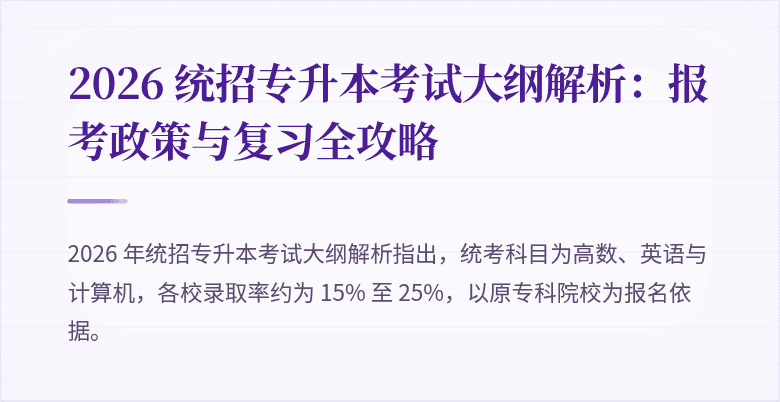 2026 统招专升本考试大纲解析:报考政策与复习全攻略