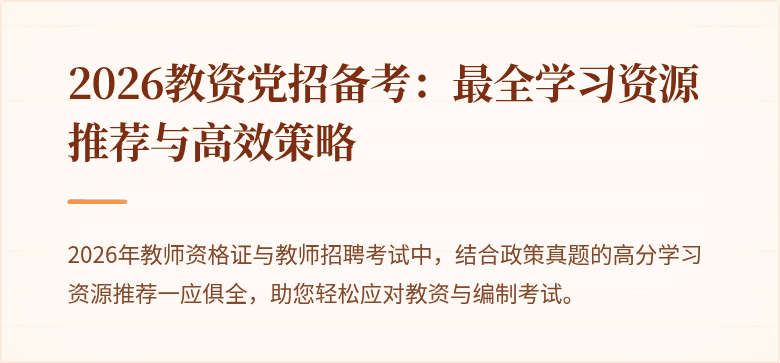 2026教资党招备考:最全学习资源推荐与高效策略