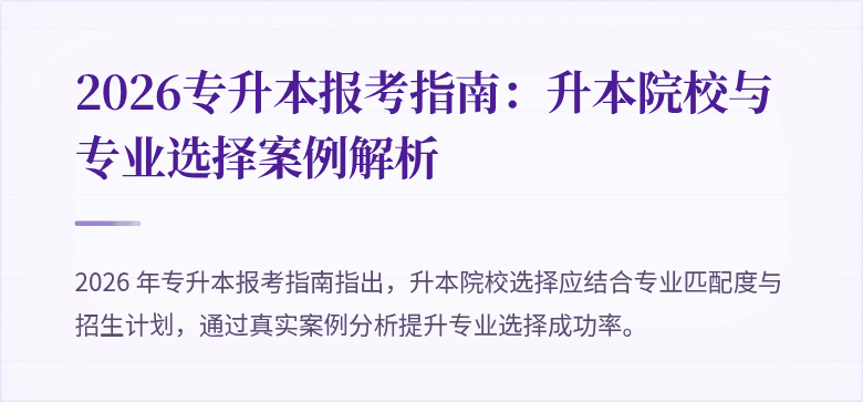 2026专升本报考指南:升本院校与专业选择案例解析