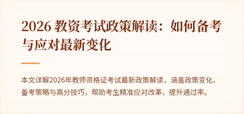 2026 教资考试政策解读:如何备考与应对最新变化