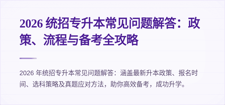 2026 统招专升本常见问题解答:政策、流程与备考全攻略