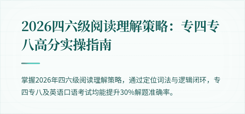 2026四六级阅读理解策略：专四专八高分实操指南