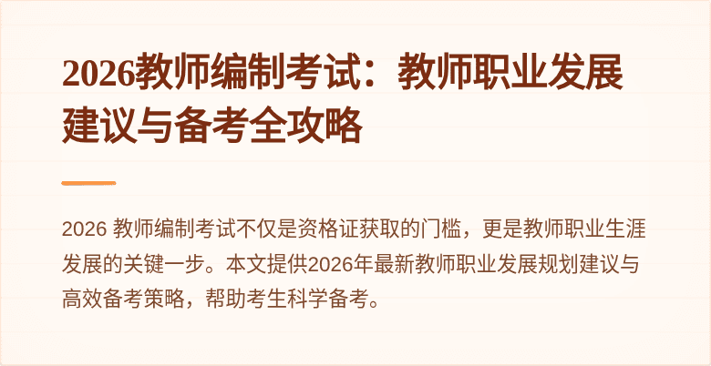 2026教师编制考试:教师职业发展建议与备考全攻略