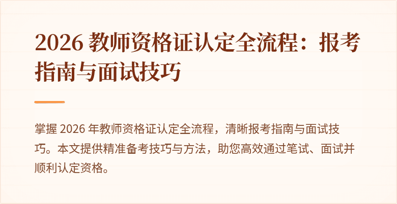 2026 教师资格证认定全流程:报考指南与面试技巧