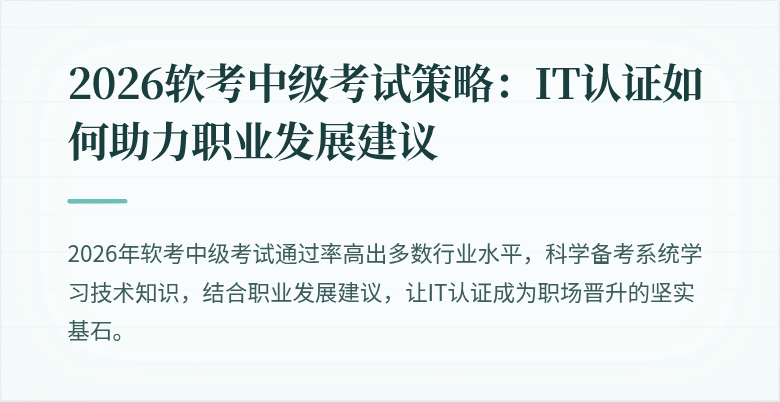 2026软考中级考试策略:IT认证如何助力职业发展建议