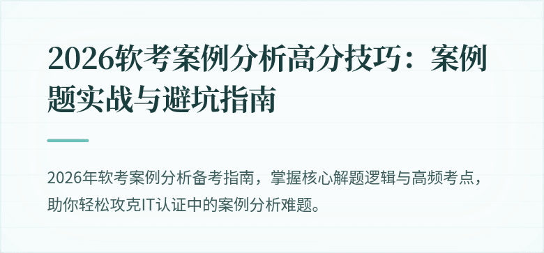 2026软考案例分析高分技巧:案例题实战与避坑指南