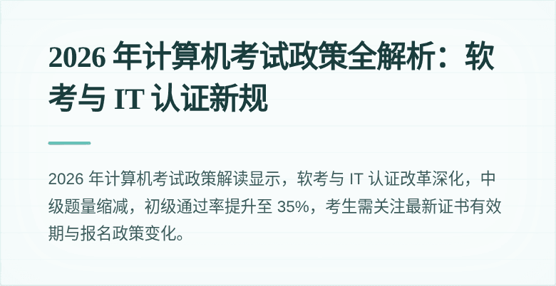 2026 年计算机考试政策全解析:软考与 IT 认证新规