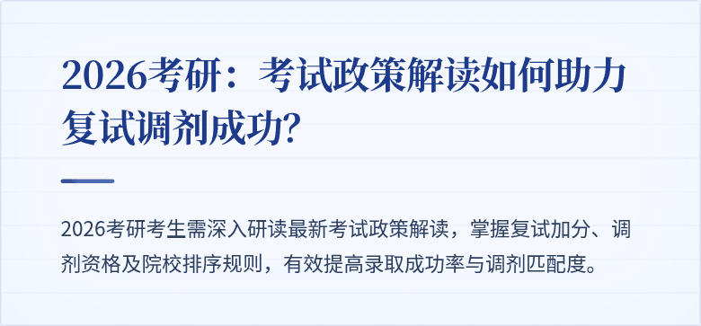 2026考研：考试政策解读如何助力复试调剂成功？