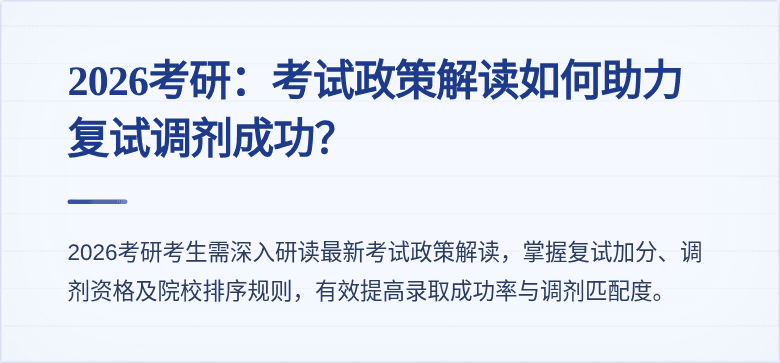 2026考研：考试政策解读如何助力复试调剂成功？