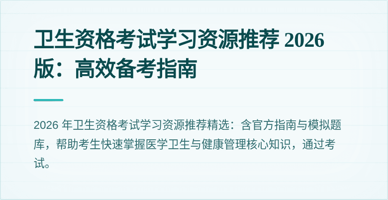 卫生资格考试学习资源推荐 2026 版:高效备考指南